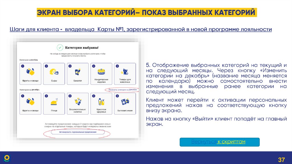 Экран Выбора категорий– показ выбранных категорий