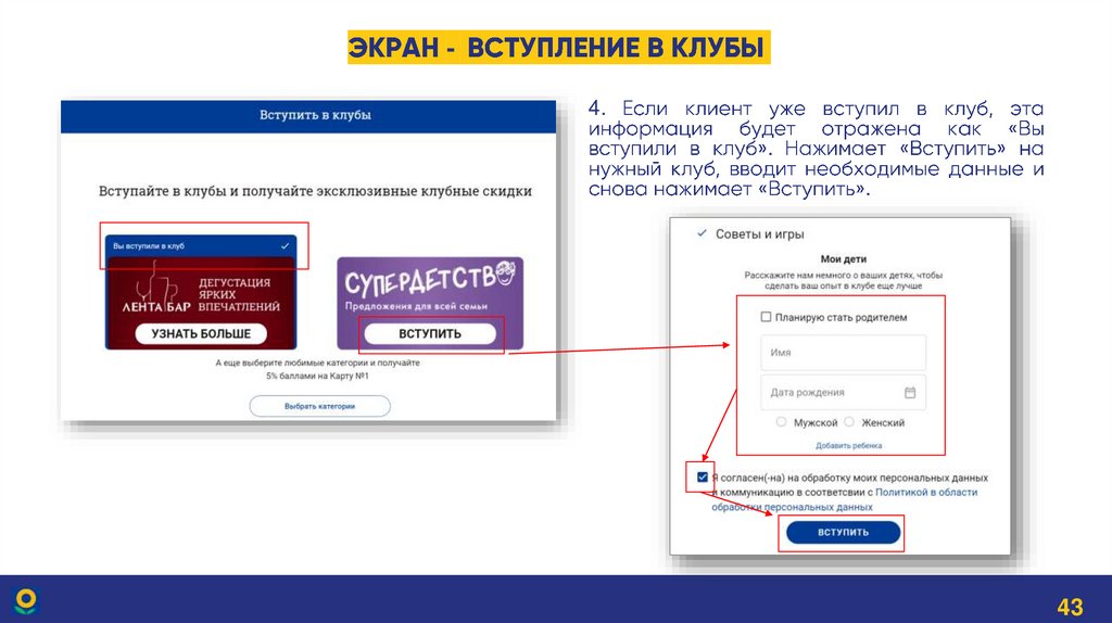 Экран - Вступление в клубы