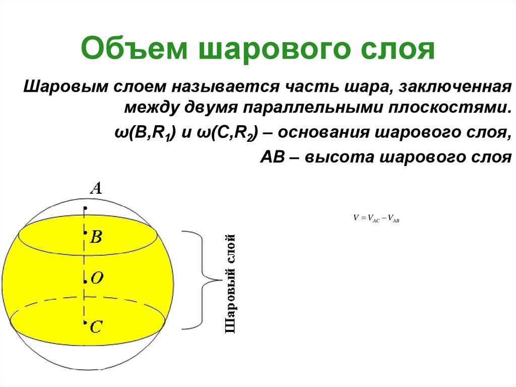 Части шара. Объем шарового слоя формула. Формула для вычисления объема шарового слоя. Объем слоя шара формула. Объем сферического слоя шара.