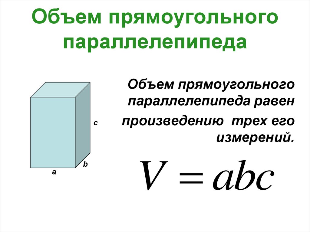 Прямоугольный параллелепипед объем формула. Формула нахождения объема прямоугольного параллелепипеда. Чему равен объем параллелепипеда. Объем прямоугольного параллелепипеда равен. Объем прямоугольника параллелепипеда.