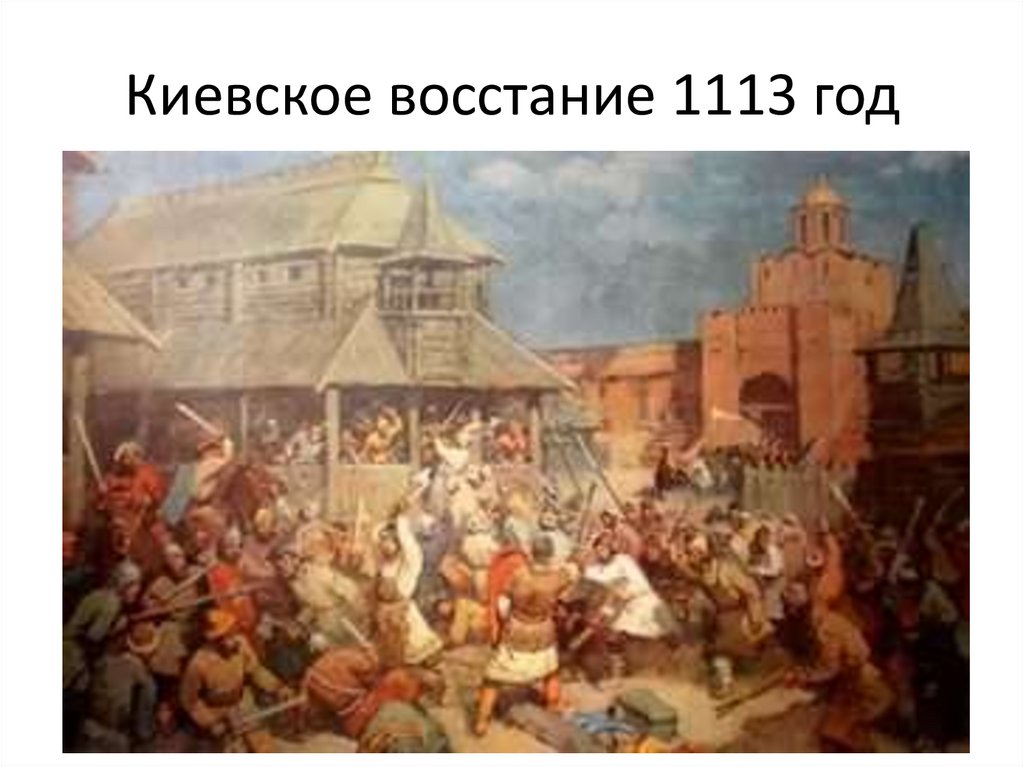 Восстание против ростовщиков год. Киевское восстание 1113 г. Народное восстание в Киеве 1113. Восстание в Киеве 1113 года картина.