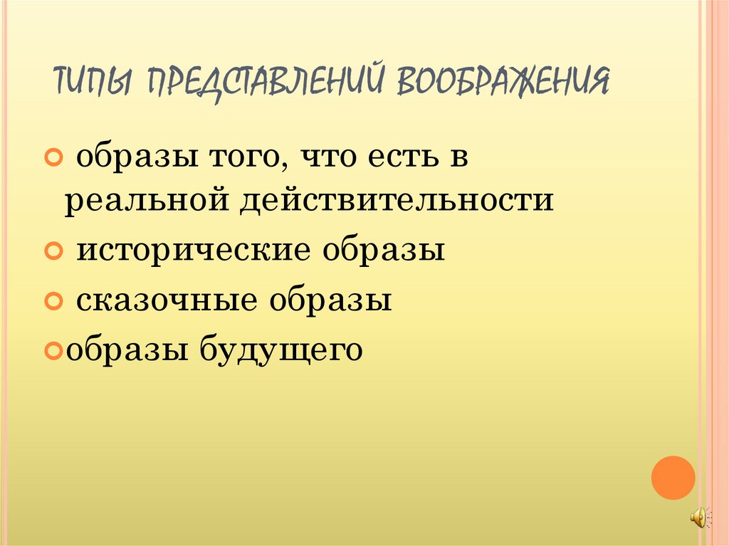 Образы представления и воображения. Образы представления и воображения