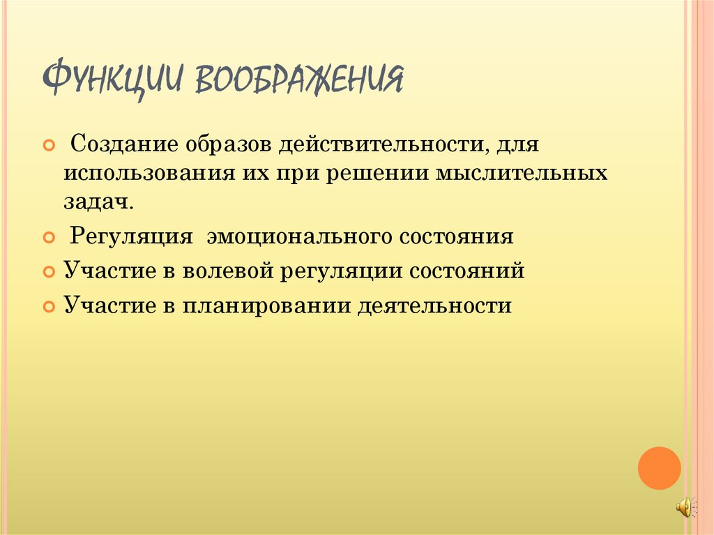 Функции воображения