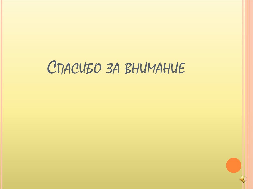 Спасибо за внимание