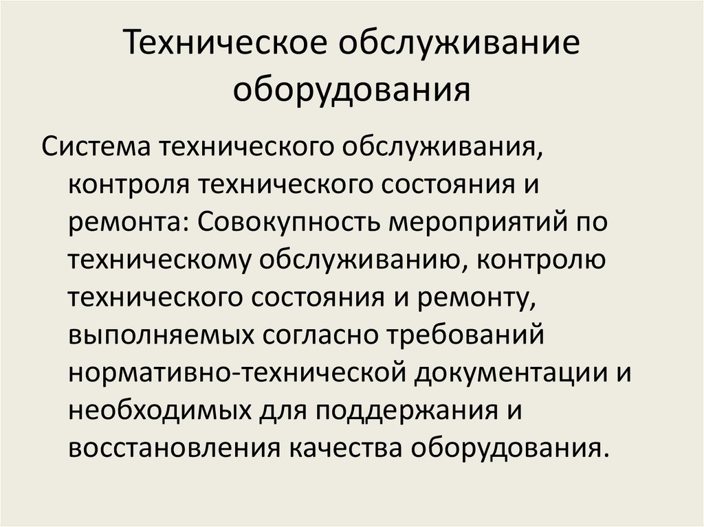 Техническое обслуживание оборудования
