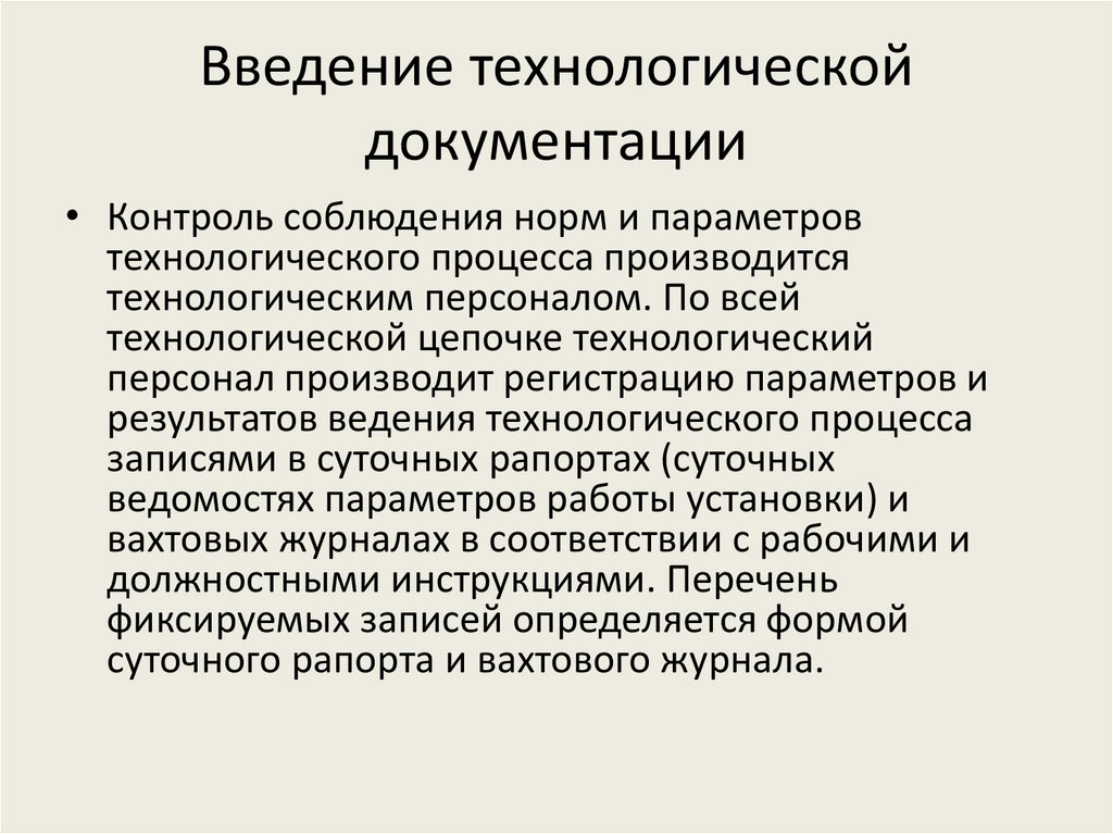 Ввод технологических