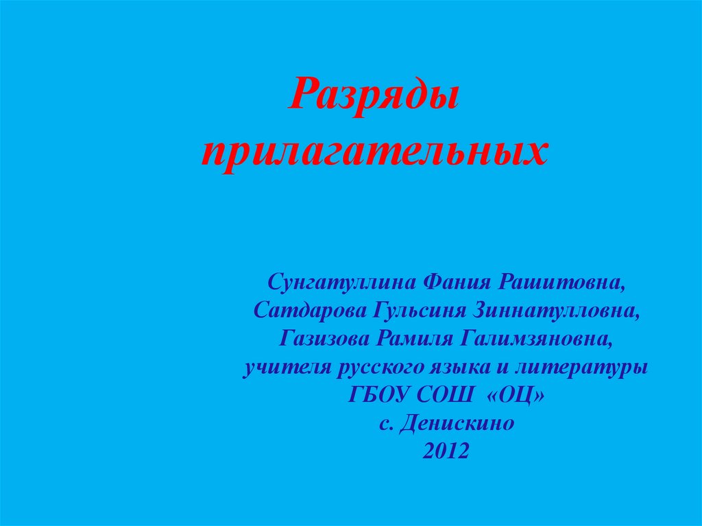 Разряды прилагательных презентация 6 класс презентация