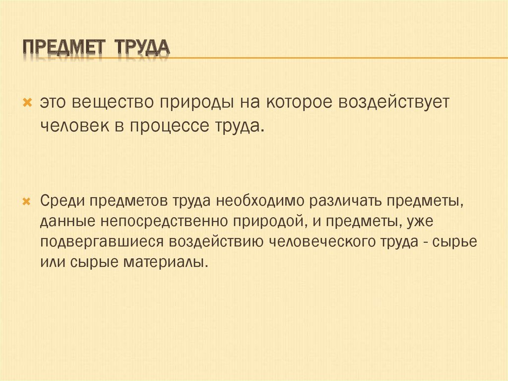 Предмет труда. Предмет труда военного.