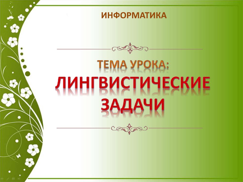 Лингвистические задачи 4 класс Информатика. Лингвистические задачи. Лингвистические задачи по математике.