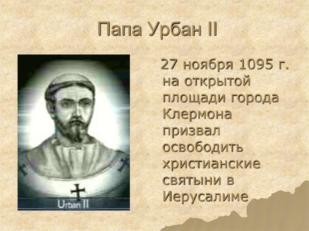 Урбан ii. Папа Урбан 2 крестовые походы. Папа Урбан VIII. Папа Урбан 2 деятельность.