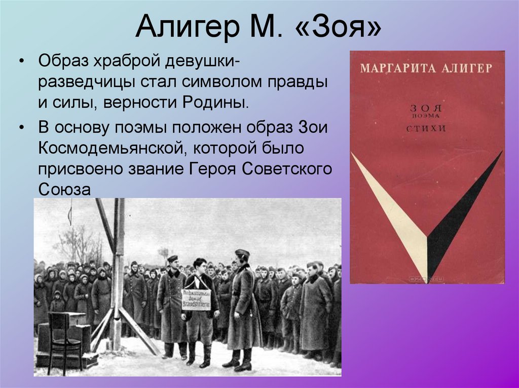 Алигер М. «Зоя»