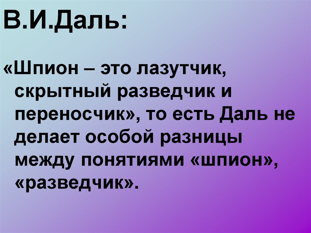 В.И.Даль: