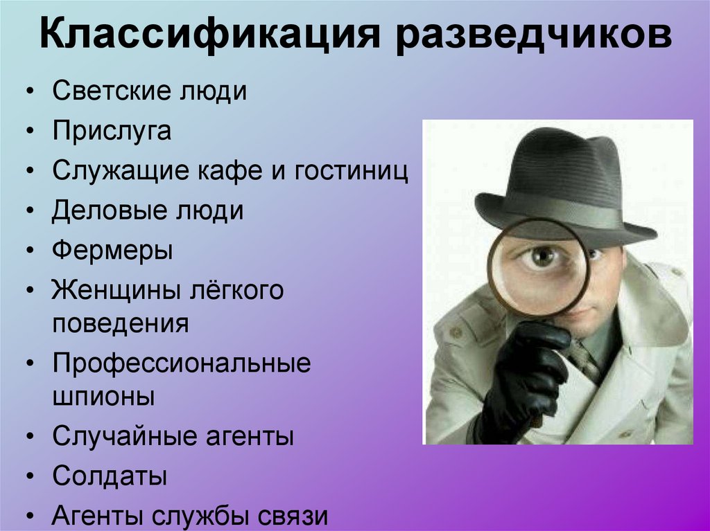 Классификация разведчиков