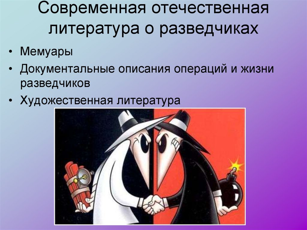 Современная отечественная литература о разведчиках