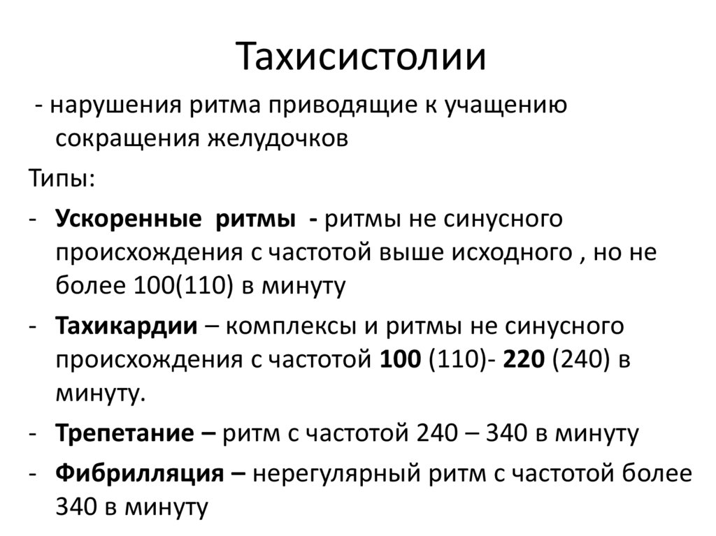 Тахисистолия. Тахисистолия нормосистолия. Фибрилляция предсердий тахисистолия. Тахисистолия при фибрилляции предсердий.