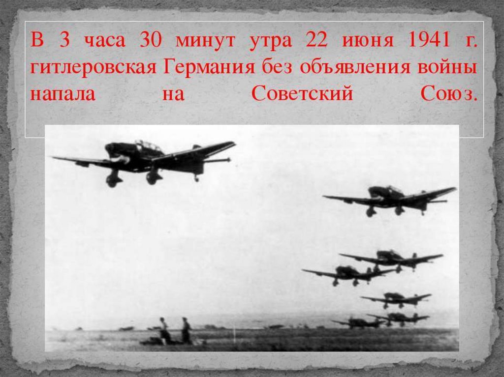 Нападение на советский союз 1941. 22 Июня 1941 начало Великой Отечественной войны 1941-1945. 1941 Год начало Великой Отечественной войны.