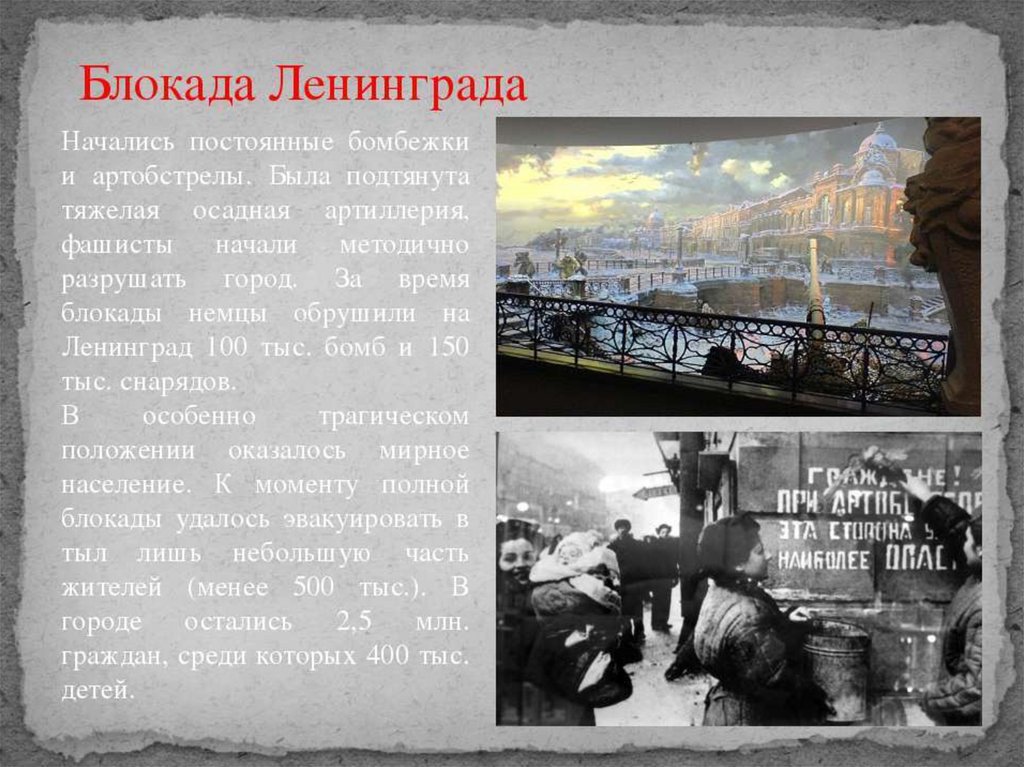 Время начала блокады ленинграда. Презентация блокада Ленинграда 1941 1944.