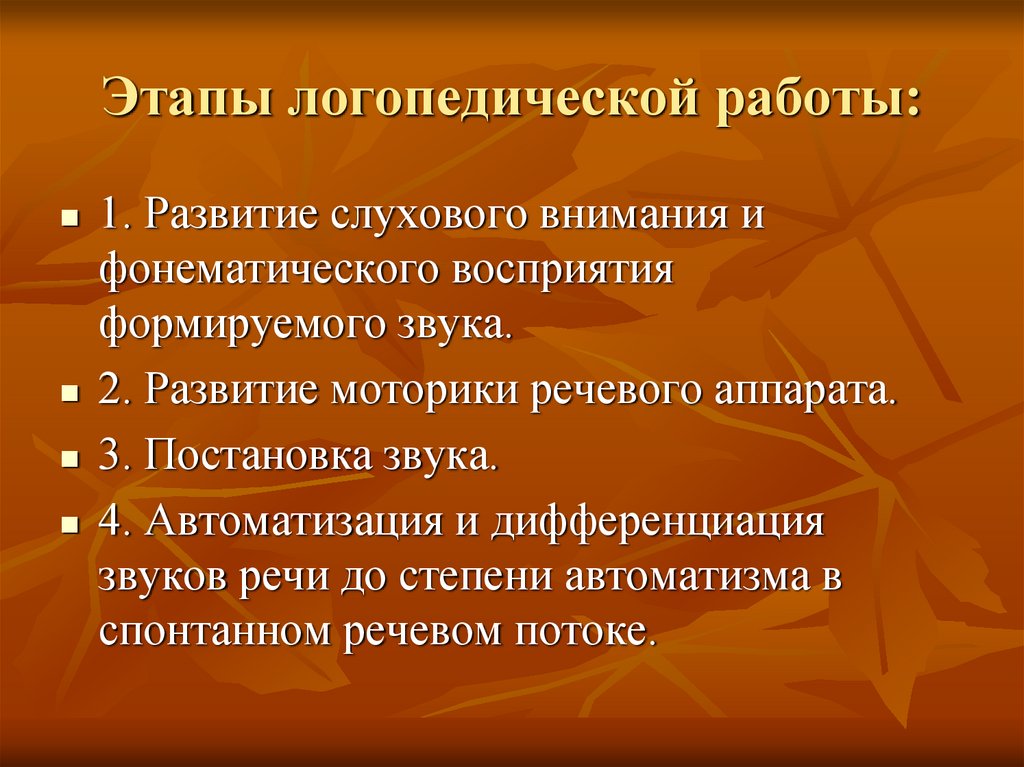 Этапы логопедической работы: