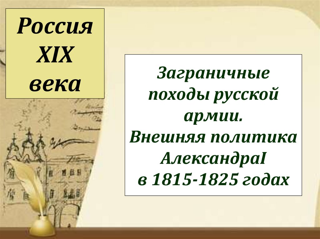 Заграничные походы 1813 1825