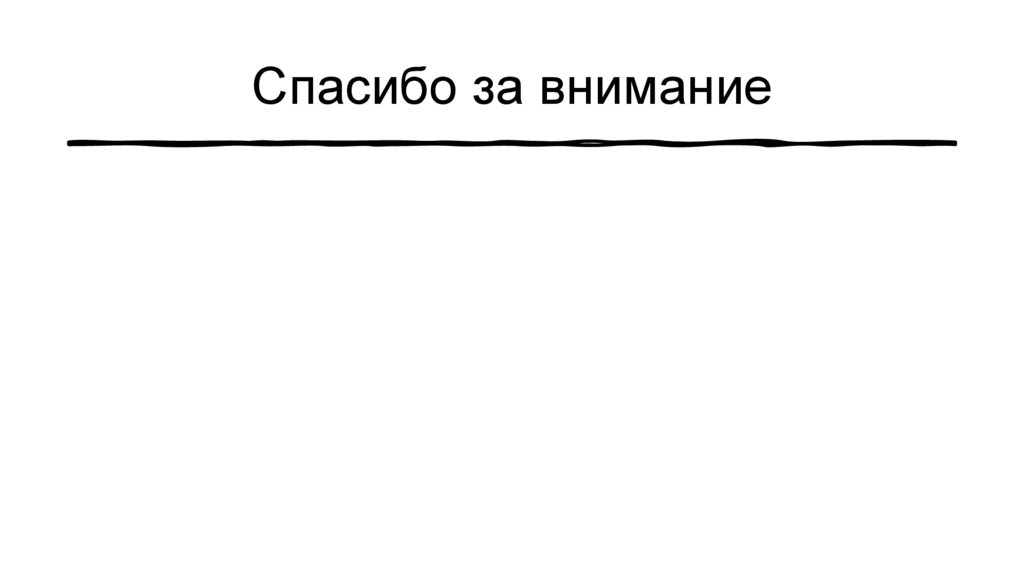 Спасибо за внимание