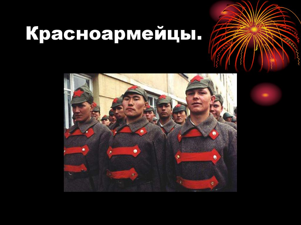 Красноармейцы.