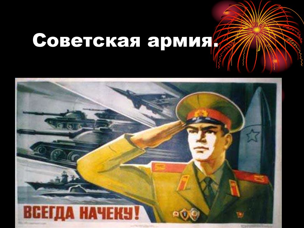 Советская армия.