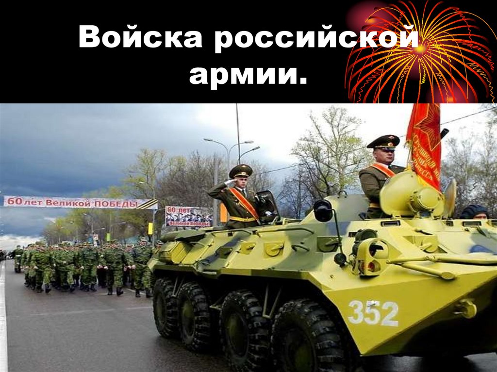 Войска российской армии.