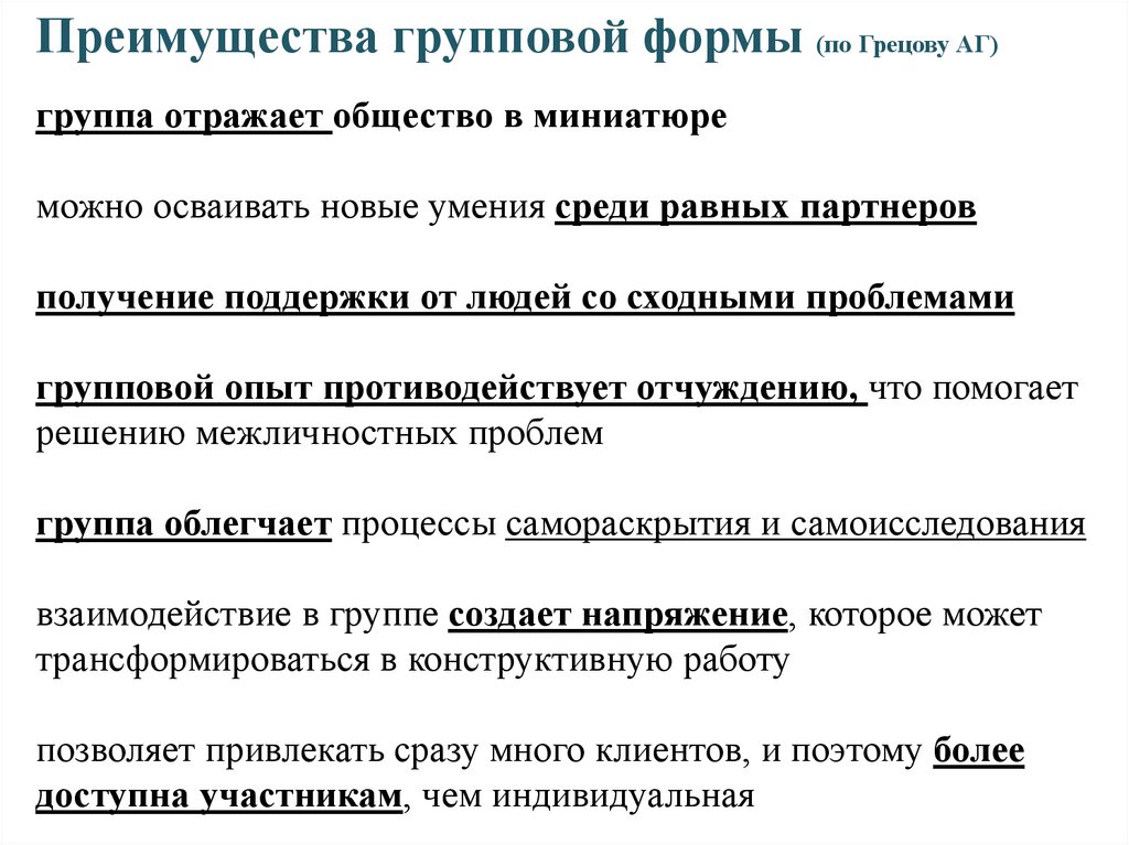 Элементы тренинга. Преимущества групповой работы в тренинге. Освоение нового навыка. Преимущества группового тренинга. Основные биологические преимущества группового образа жизни.