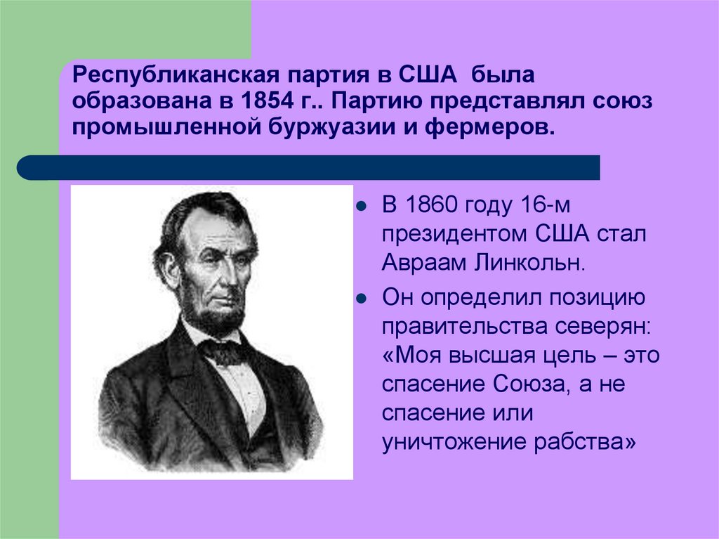 Представь союз. Республиканская партия США 19 век. Республиканская партия 1854. Партии США 19 века. 1854 Год США.