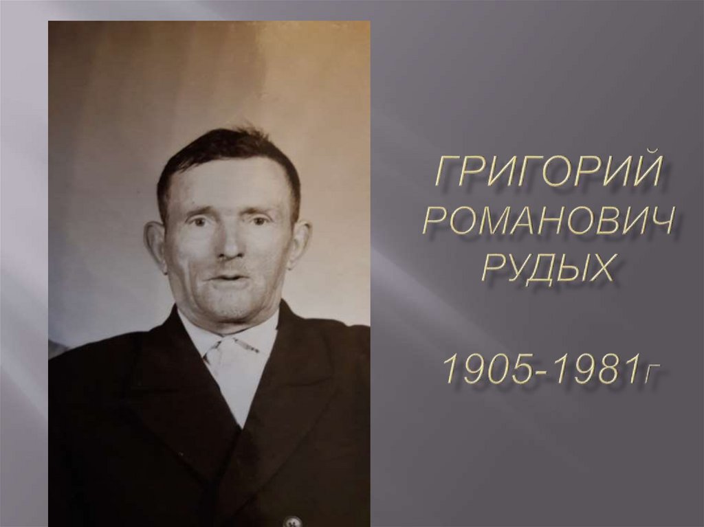 Григорий романович рудых 1905-1981г