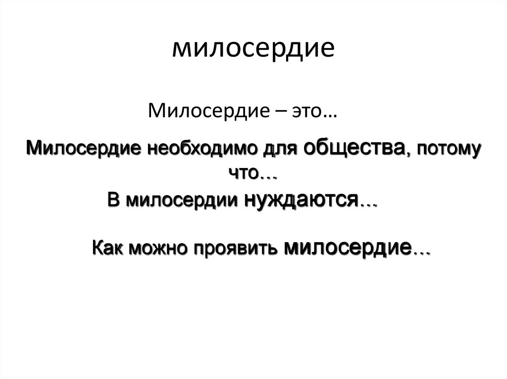 милосердие