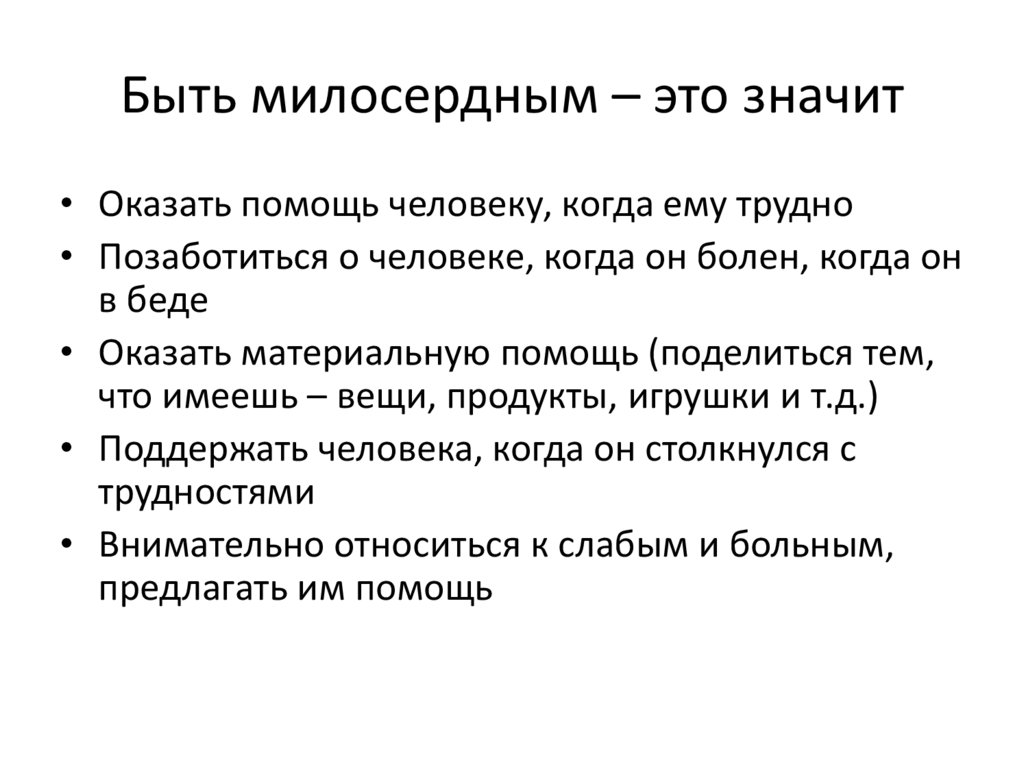 Быть милосердным – это значит