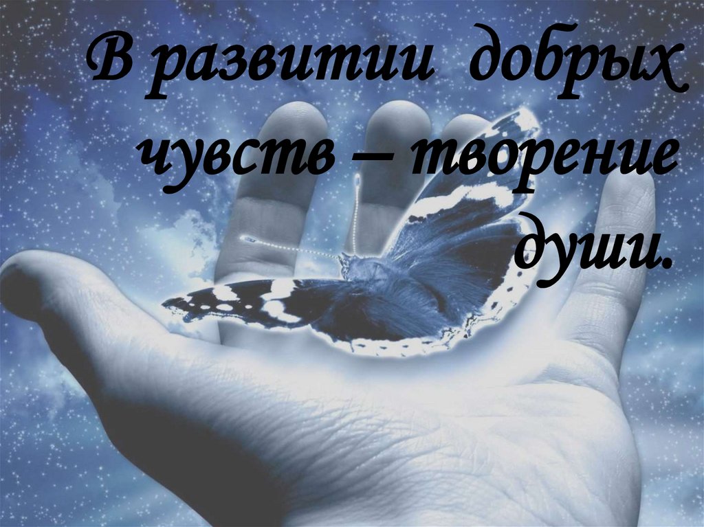 В развитии добрых чувств – творение души.