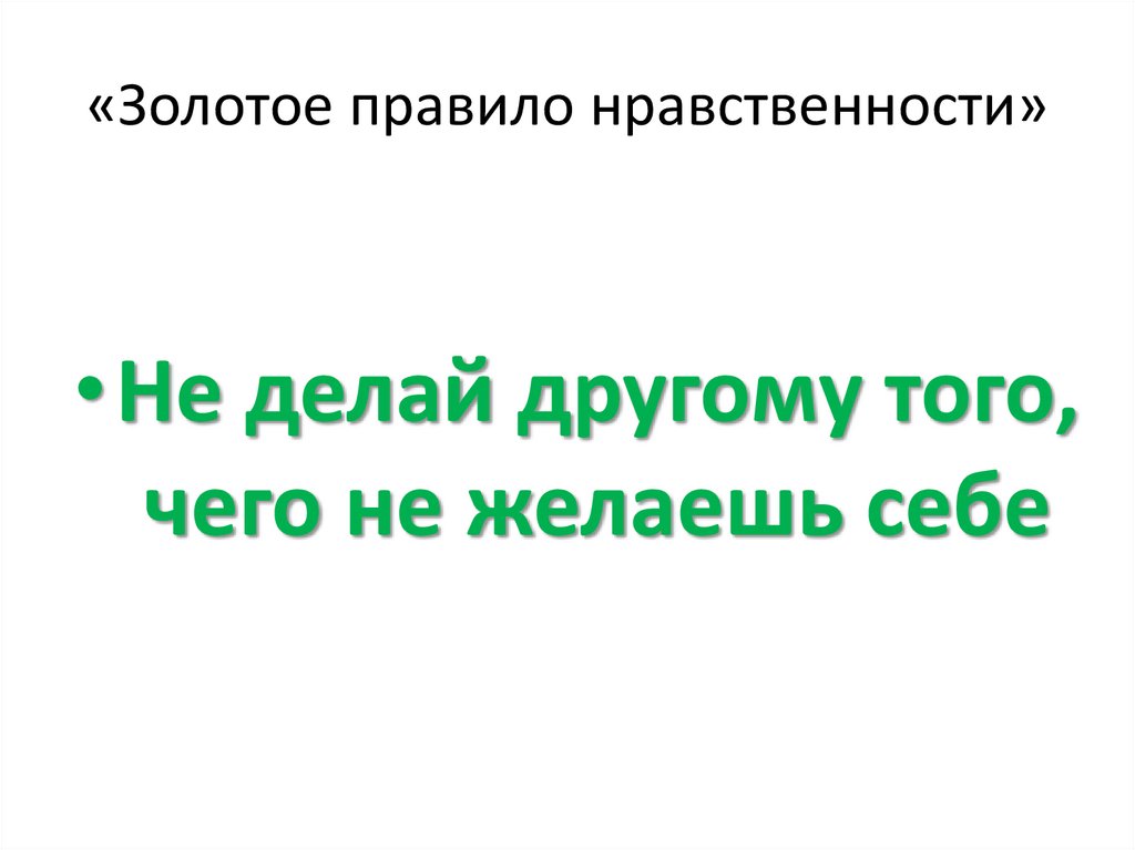 «Золотое правило нравственности»