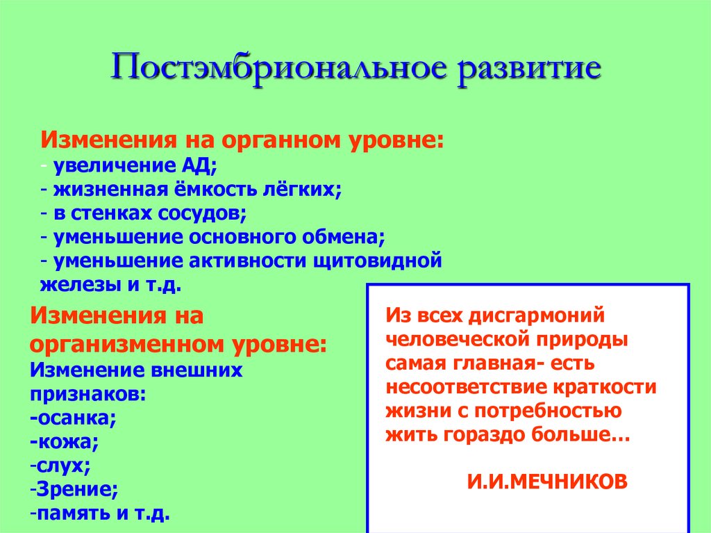 Какие изменения в развитии. Постэмбриональное развитие. Влияние внешних факторов на постэмбриональное развитие. Постэмбриональное развитие изменения. Развитие окружающей среды эмбриональное и постэмбриональное.