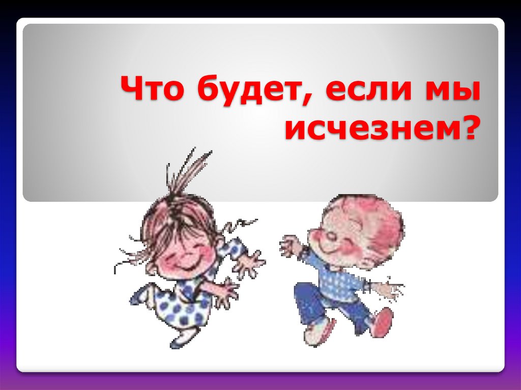 Что было если. Что будет если. Что будет если исчезнет язык. Что будет если пропадет язык. Будет.