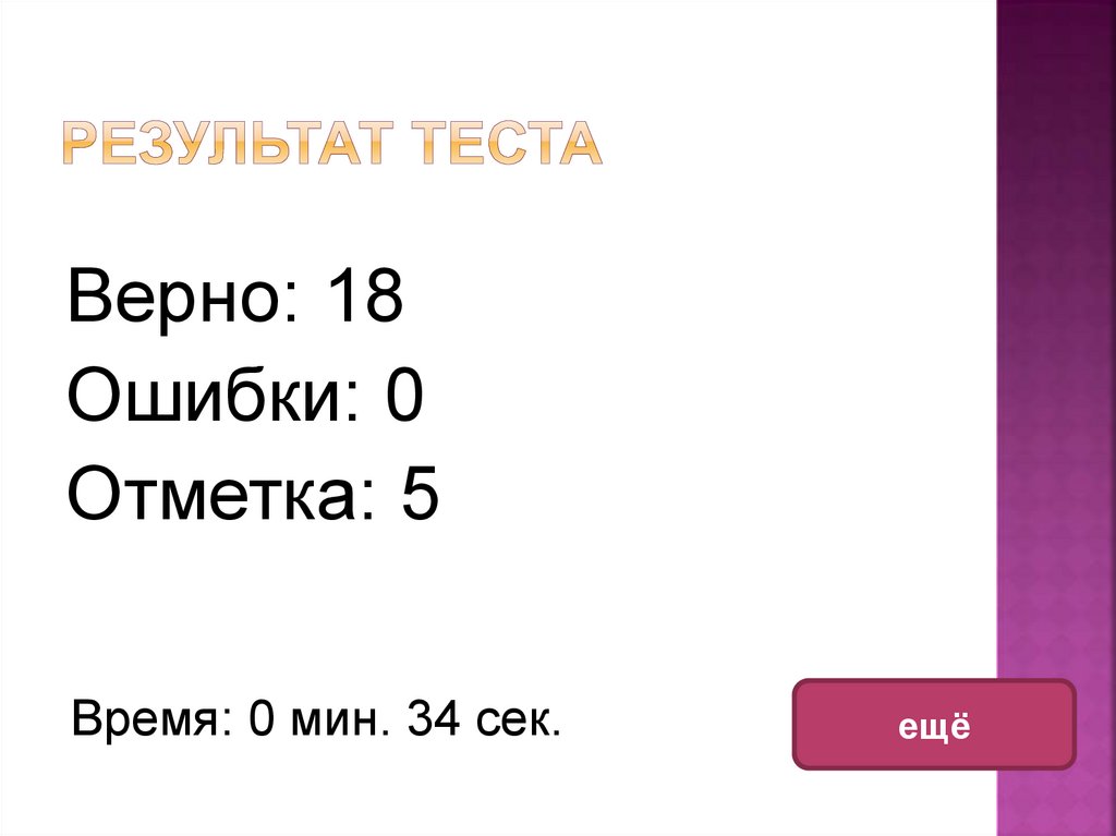 Верная 18. Верно +18.