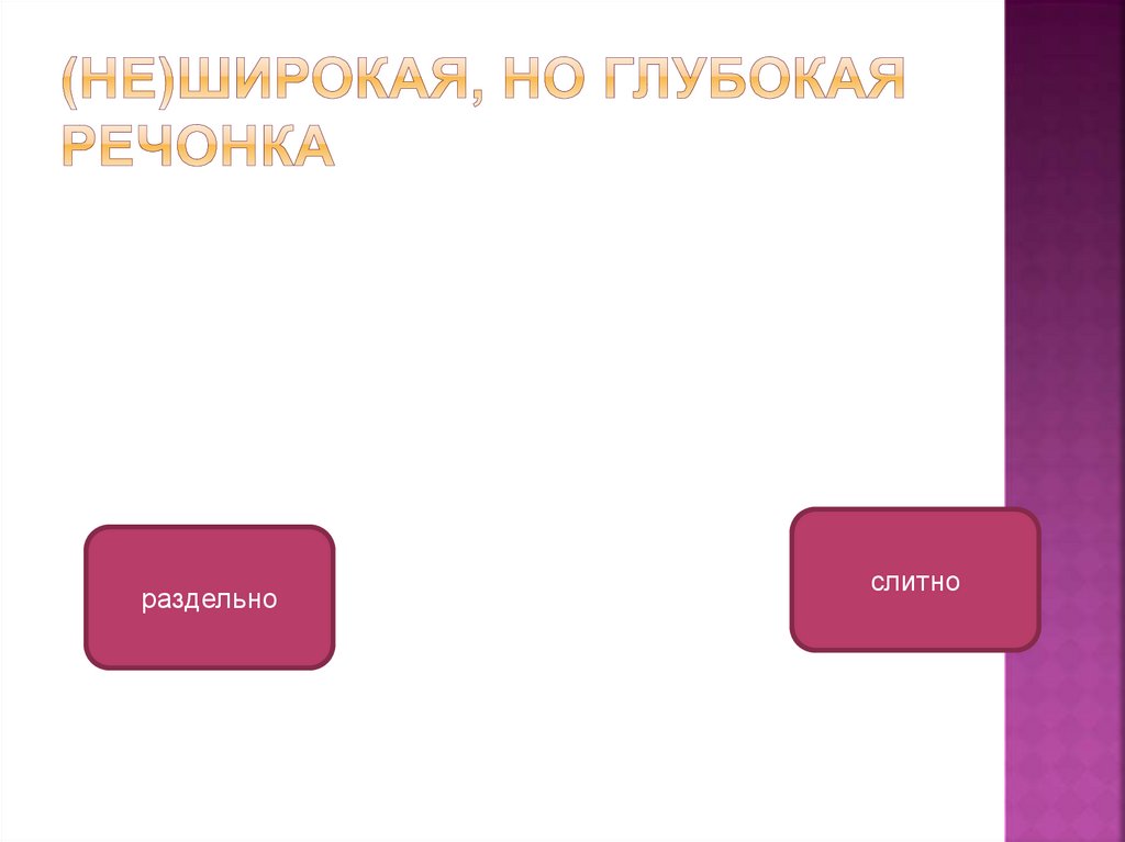 (не)широкая, но глубокая речонка