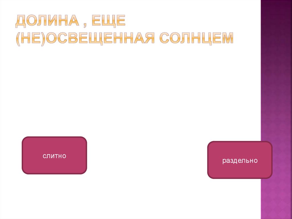 Долина , еще (не)освещенная солнцем