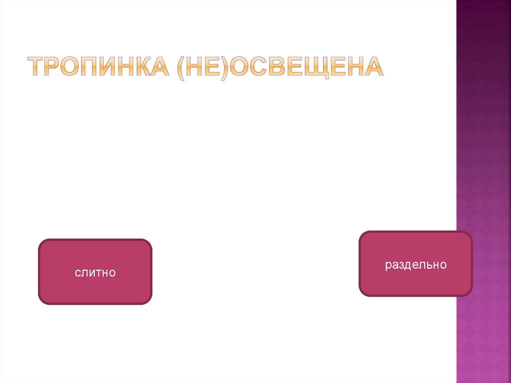 Тропинка (не)освещена