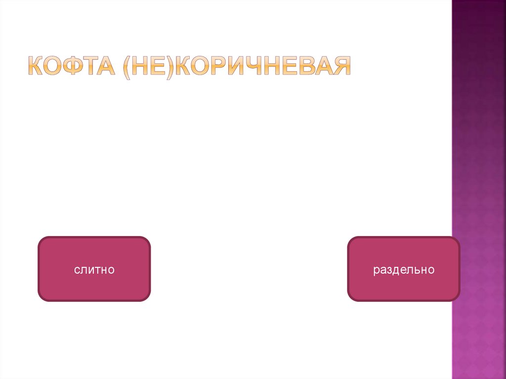 Кофта (не)коричневая