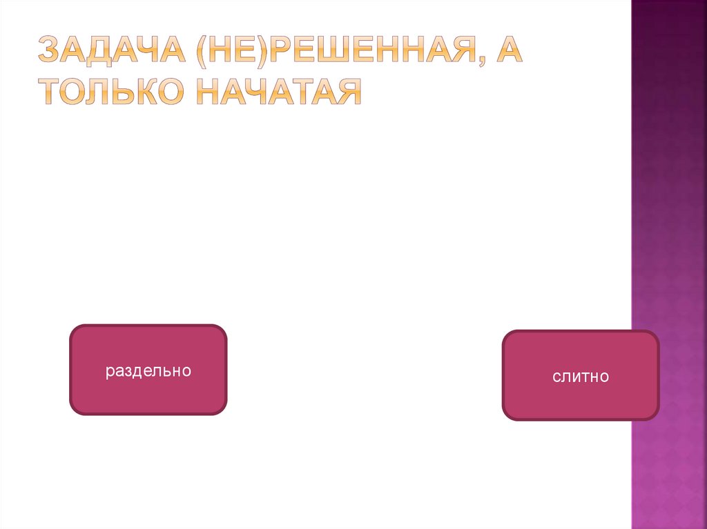 Задача (не)решенная, а только начатая