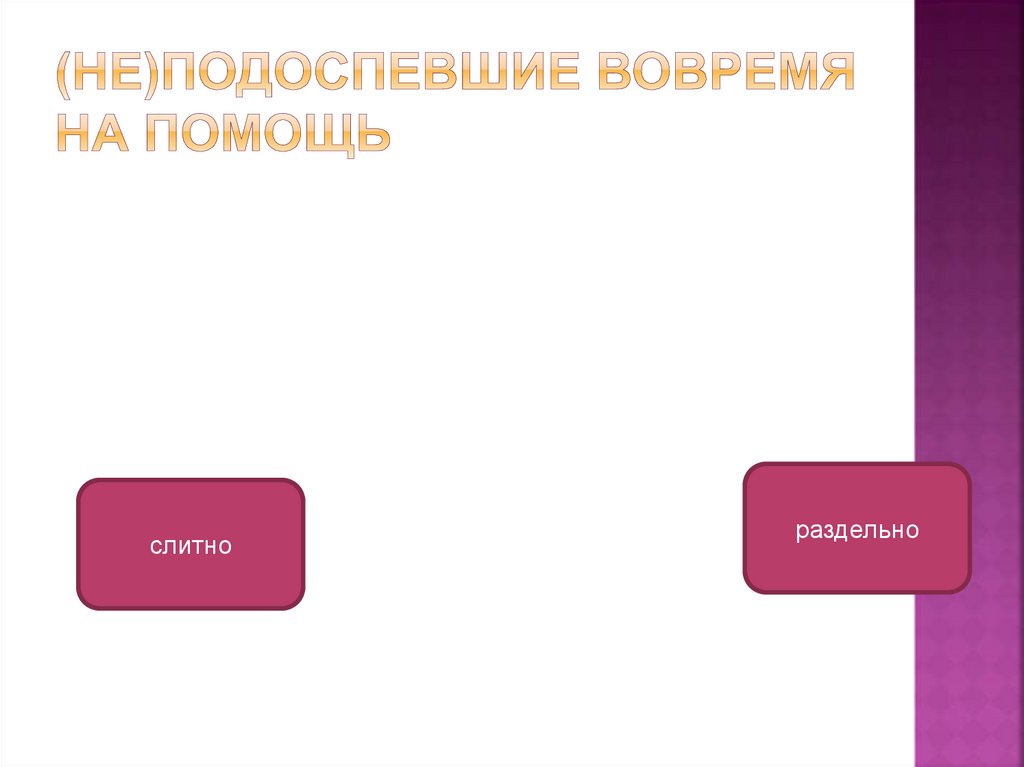 (не)подоспевшие вовремя на помощь
