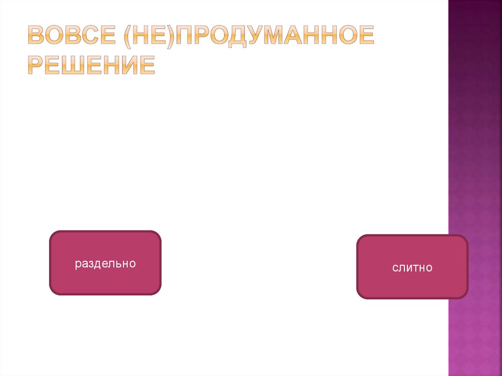 Вовсе (не)продуманное решение