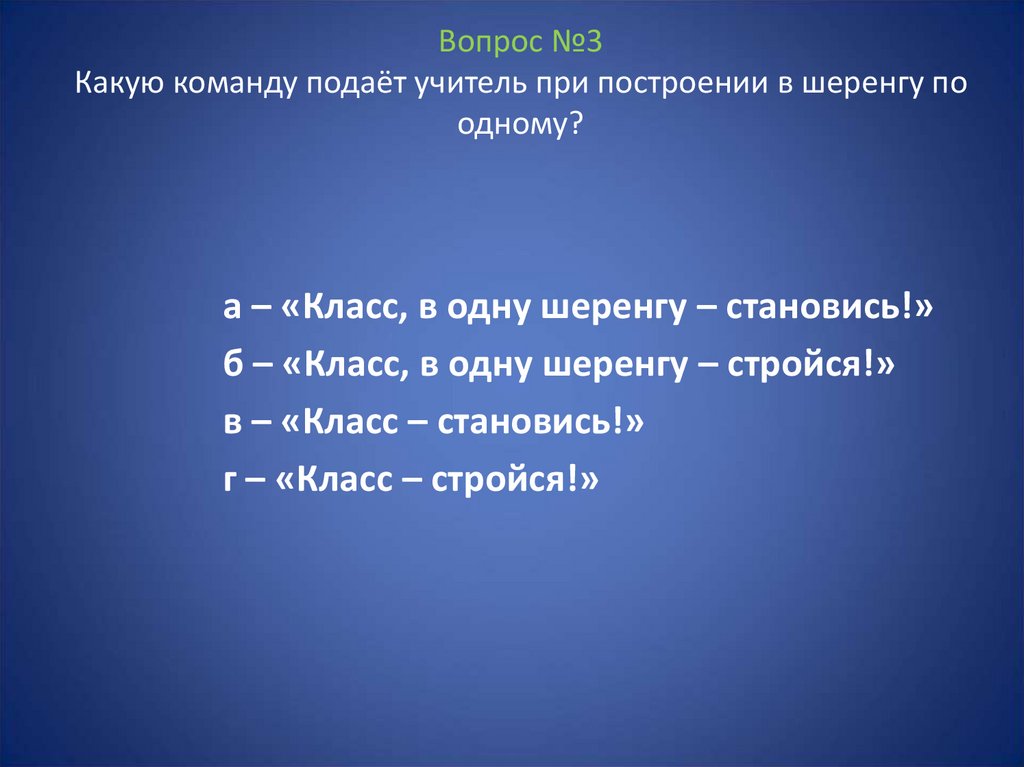 Серые облака в шеренгу строятся. Какую команду подаёт учитель при построении в шеренгу по одному. Какую команду подает учитель. Какая команда подает при построении в одну шеренгу. Какую команду подает учитель при построении в шеренгу по 1.