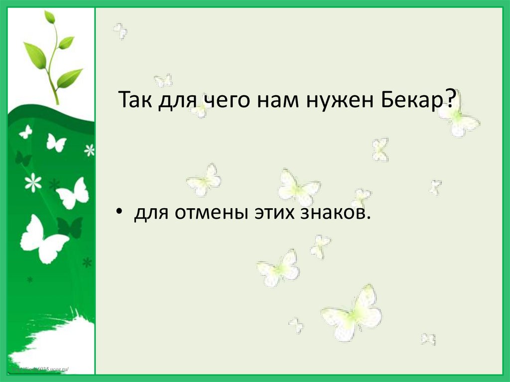 Так для чего нам нужен Бекар?