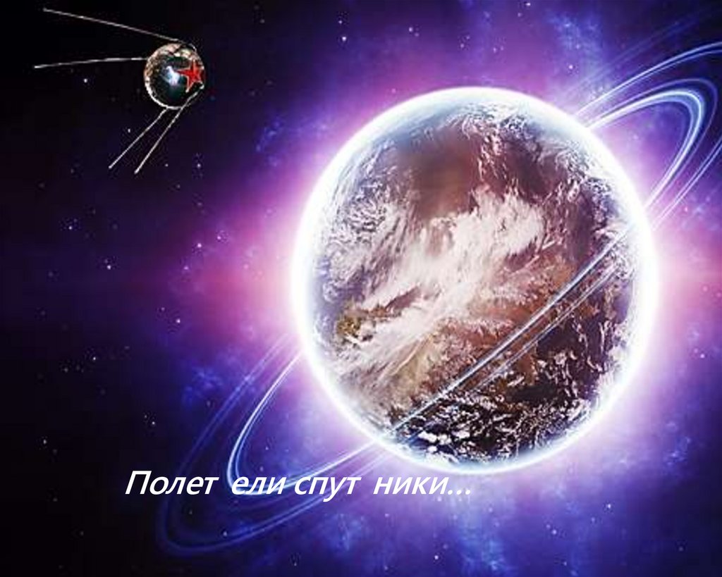 Полетели спутники…