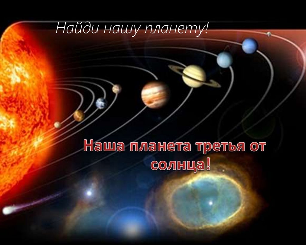 Найди нашу планету!