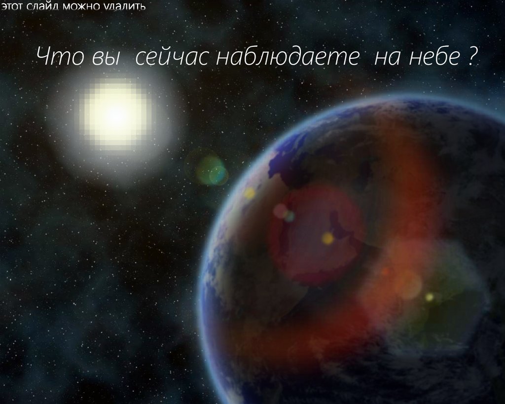 Что вы сейчас наблюдаете на небе ?