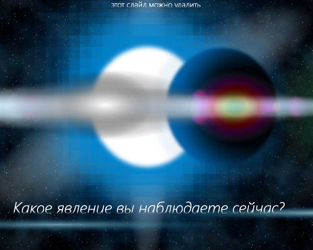 Какое явление вы наблюдаете сейчас?